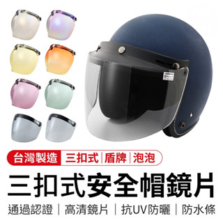 三扣式安全帽鏡片 安全帽鏡片 三扣式鏡片 安全帽 抗UV 長鏡片 安全帽鏡片三扣 防水鏡片 鏡片