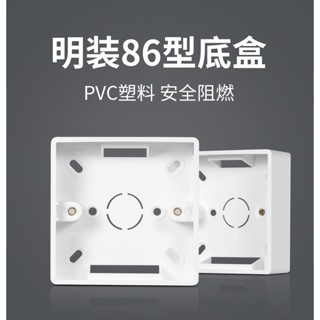 【臺灣出貨】TEP國際電工明線盒 接線開關盒 家用插座盒子 明裝底盒 86型超薄 電工用品