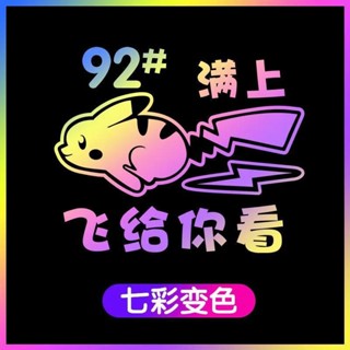 汽車油箱蓋車貼皮卡丘車貼紙七彩變色可愛卡通個性反光裝飾劃痕貼Car fuel tank cap sticker Pika