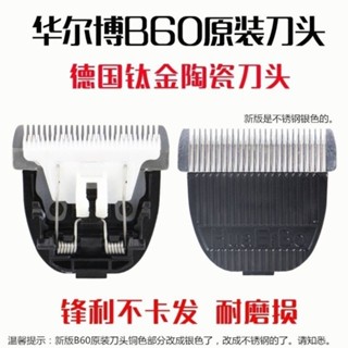 [現貨現髮]華爾博電推剪理髮器B60刀頭配件