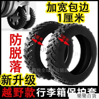 臺灣出貨24h防脫耐磨行李箱輪子矽膠保護套靜音旅行拉桿萬嚮替換防滑輪胎通用 輪子保護套 行李箱輪套 輪子套