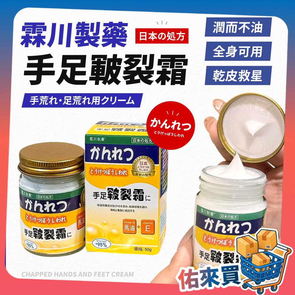 霖川手足皸裂霜 龜裂修護乳液 護手霜 足部保濕霜 日本熱銷 乾裂修護霜 皸裂凍裂修復護膏 全面潤膚 佑來買