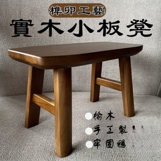 實木小板凳 小板凳 四腳家客廳異形榆木凳 胡桃木色耐用換鞋馬鞍凳 榆木板凳 💕sean723758💕