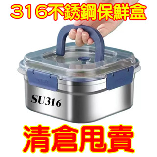 【桃園發貨+免運🔥】加厚316不銹鋼保鮮盒帶蓋耐高溫大容量密封手提冰箱收納盒通用型 316不鏽鋼 冰箱收納盒 保鮮