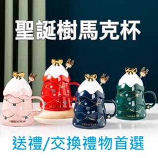 【實體店🇹🇼發票】聖誕樹陶瓷杯 交換禮物 聖誕樹馬克杯 附蓋子攪拌棒 聖誕咖啡杯 彩盒包裝 禮物