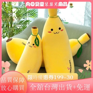 🌈限時特惠🌈香蕉抱枕 水果娃娃 香蕉 布娃娃 女生睡覺床上夾腿娃娃 布娃娃 長條抱枕 安撫娃娃 毛絨玩具 交換禮PL
