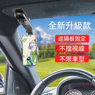 🔥桃園現貨 車載支架 遮陽板支架 導航支架 多功能車用手機架 導航 手機支架 汽車手機支架 導航架 遮陽板 後視鏡支架