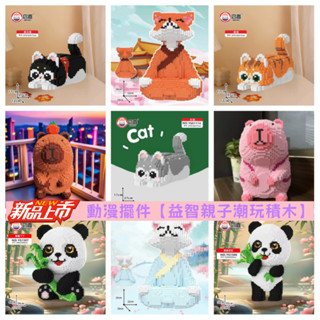 🧸萌寵創意積木擺件🧸大號串聯積木 DIY組裝 相容lego 相容樂高顆粒積木拚裝立體 益智擺件 相容樂高 室內裝飾