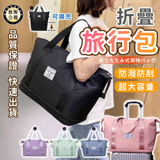 【臺灣現貨】摺疊旅行袋 輕便手提旅行包 拉桿箱行李袋 可擴充套件 衣物整理 旅行必備 收納 瑜伽袋 健身包 大容量 運動換洗
