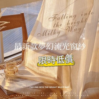 附發票+限時折扣透光不透人金色紗簾 落地窗窗紗 多色窗簾紗 半遮光 高階夢幻色窗簾 透光窗簾 薄窗紗 窗紗