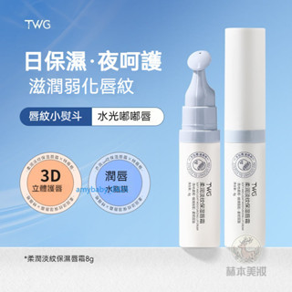 ✨臺現✨ 🚀TWG柔潤淡紋保濕唇霜 凡士林潤唇膏 唇膏 潤色護唇膏 護唇 護唇精華 唇部精華 淡褪唇紋 護唇膏 保濕唇膏