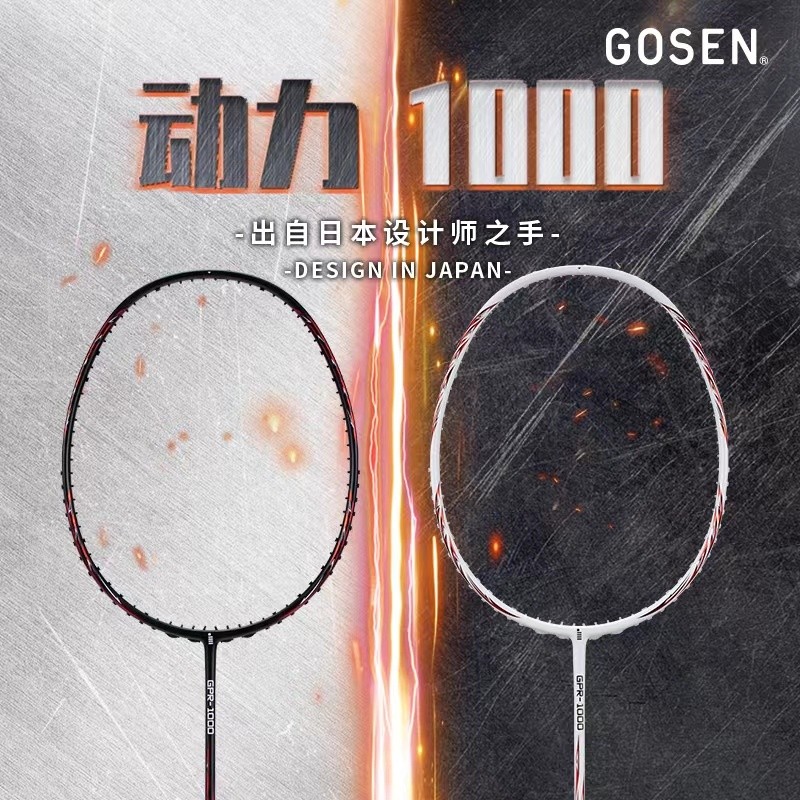[超好用]好價 羽球 羽球拍 正品GOSEN/高神羽球拍動力1000全碳素縴維4U超輕男女生黑白單拍