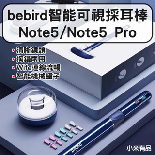 ★在臺現貨☆ bebird 蜂鳥 智慧 可視採耳棒 note5 採鑷兩用 挖耳 掏耳棒 note 5 pro 小米有品