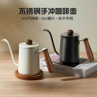 好品質 現貨#咖啡壺 衝茶壺 手衝咖啡器具實木手柄手衝咖啡壺家用304不銹鋼長嘴細口壺天鵝頸滴濾式掛耳壺