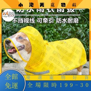 特價爆款🔥【公司貨】 🔥優惠<促銷款> 🌈臺灣熱賣 優選🔥 狗狗雨衣 防水包肚子 寵物中大型犬小型犬雨天衣服 柯基柴犬雨