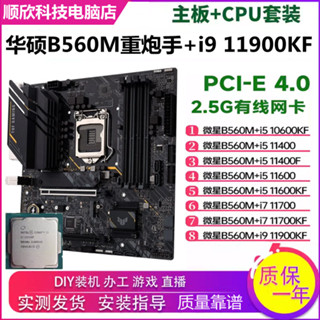 華碩B560M重炮手搭配i5 11600Kf/11400F/11700/11900K主闆CPU套裝