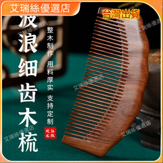 臺灣出貨⚡天然正宗檀木小龍粗細梳子原木香味按摩變色長髮捲髮梳便攜帶 按摩 養生 美容院 養生館 禮物【艾瑞絲】