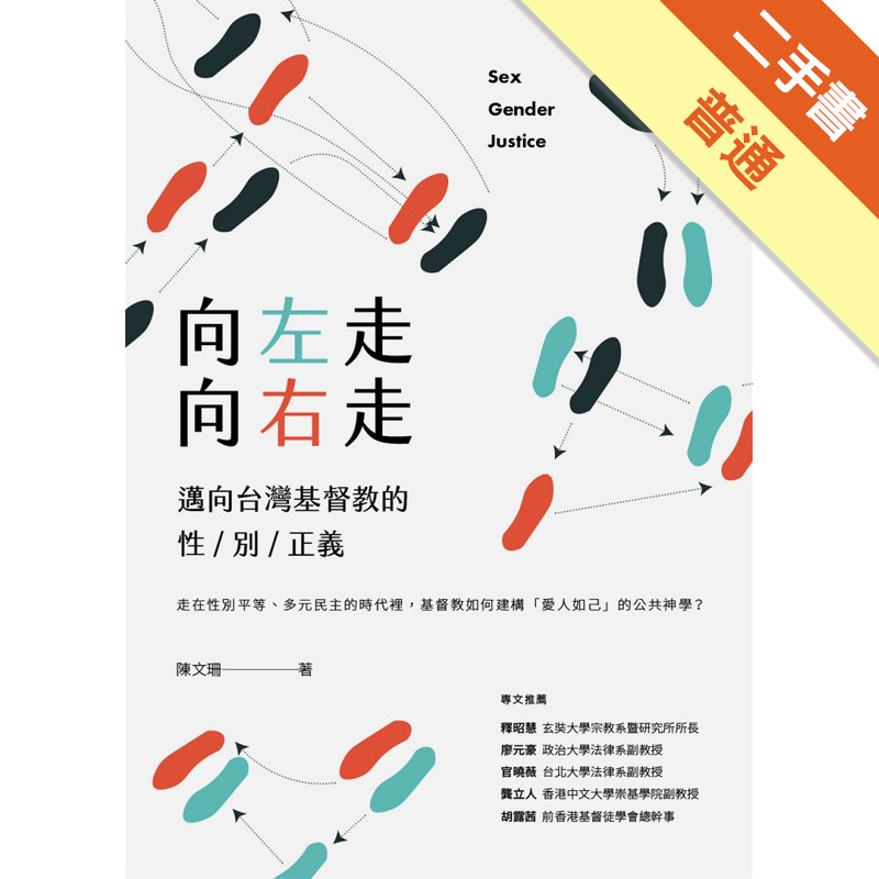 向左走向右走：邁向台灣基督教的性／別／正義[二手書_普通]11317050121 TAAZE讀冊生活網路書店