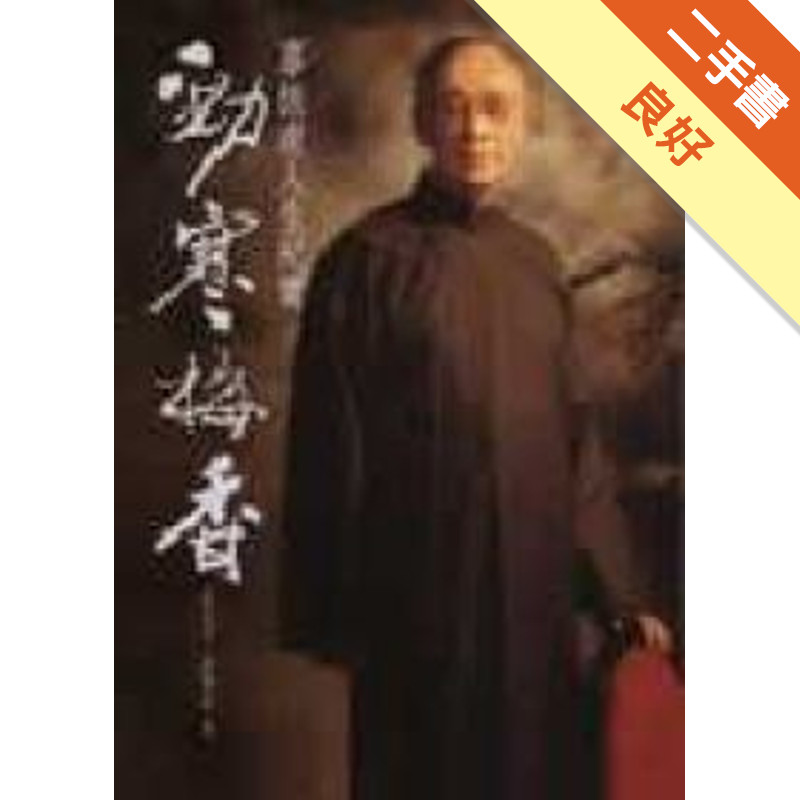 勁寒梅香:辜振甫人生紀實[二手書_良好]11317048378 TAAZE讀冊生活網路書店