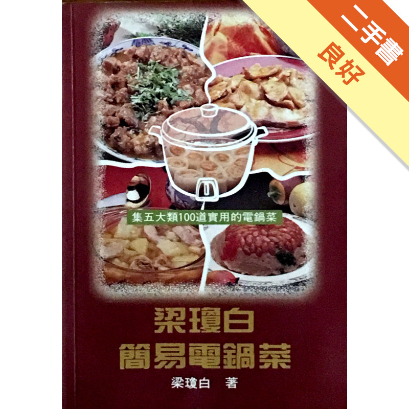梁瓊白簡易電鍋菜[二手書_良好]11317213600 TAAZE讀冊生活網路書店