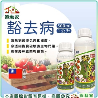 【綠藝家】豁去病 植物殺菌 無毒 天然防治配方 工具清潔 種子 消毒 真菌 細菌 蔬菜 土壤 盆栽 園藝