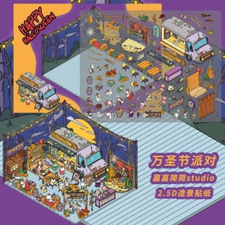 【嘉簡系列5.0】第五期 兩款 小紅書同款 原創3d造景貼紙立體小屋微縮2.5d貼紙