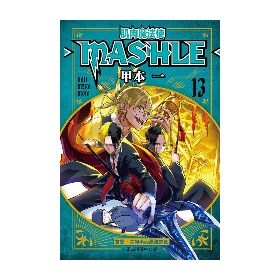肌肉魔法使--MASHLE-- 13(甲本一) 墊腳石購物網
