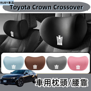 TOYOTA豐田 皇冠 CROWN CROSSOVER 汽車頭枕 汽車腰靠 頭枕腰靠組 車用頭枕 靠枕腰枕