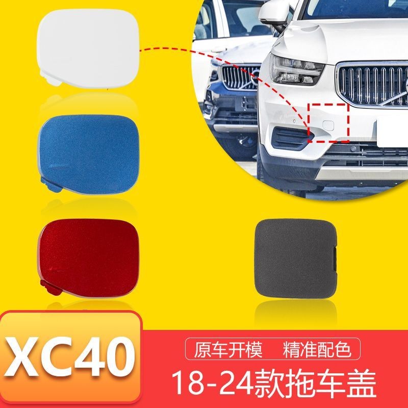 VOLVO 富豪 拖車鈎 適用18-24款沃爾沃XC40拖車蓋 c40 前保險槓拖車鈎 牽引蓋 拖車孔蓋 裝飾蓋 清洗蓋