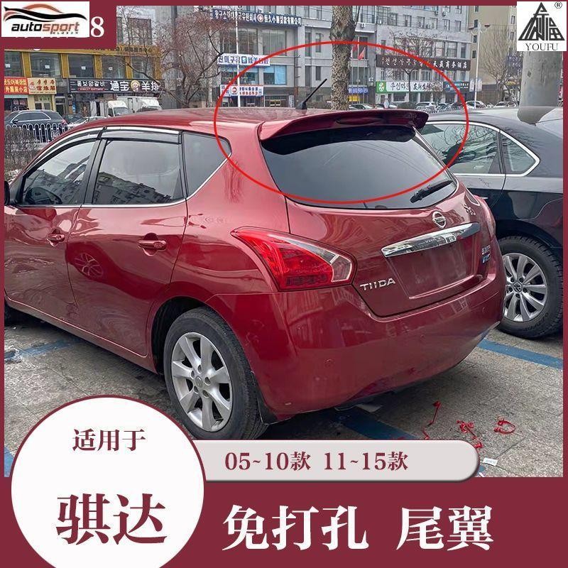 Nissan 05-15款Tiida尾翼改裝頂翼運動原廠高配免打孔後裝飾定風翼