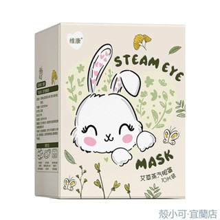 【臺灣出貨】維康艾草蒸汽眼罩護眼熱敷緩解眼疲勞女睡眠發熱護眼貼學生黨午休熱敷眼罩 熱敷眼膜 蒸氣眼罩