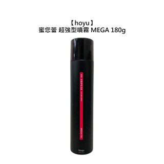 hoyu 蜜您蕾 超強型噴霧 MEGA 180g 造型 定型噴霧 定型液 塑型 捲髮 公司貨【堤緹美妍】