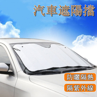 臺灣發貨🌰車載鋁箔遮光擋 汽車遮陽擋 前擋風玻璃隔熱遮陽簾 轎車隔熱 汽車遮陽簾 遮陽板 夏日必備