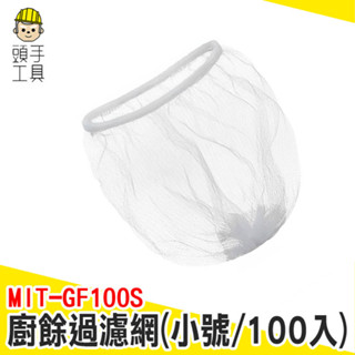 濾水網 流理臺濾網 排水孔濾網 水槽過慮網 菜渣過濾網 廚房過濾網 廚餘濾網 隔離網 廚房濾網 MIT-GF100S