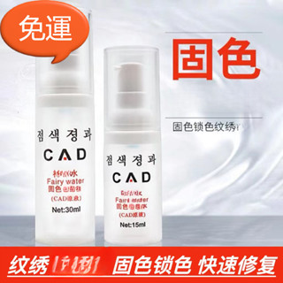 正品30ml CAD精華 韓國專用 紋繡著色劑 鋪助眉眼唇適用