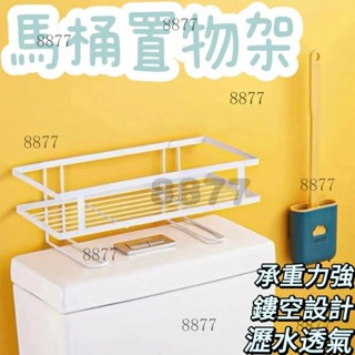 馬桶置物架 鐵藝收納架 浴室收納夾 洗麵乳收納架 浴室置物架 浴室收納架 儲物架 壁掛式收納架cywwwy