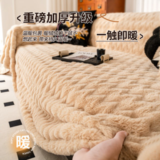 現貨 秋冬季加厚毛絨沙發巾 擼貓感柔軟沙發蓋布 兔兔絨沙發毯 輕奢防貓抓沙發巾 沙發套罩全包 保暖沙發墊冬季