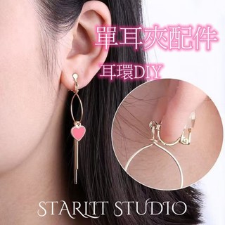 ✨現貨✨ 耳夾零件 耳環必備 diy 無耳洞 改耳夾 耳勾掛勾 耳飾品 耳墜式耳環 配飾 配件 耳針【ER-clip】