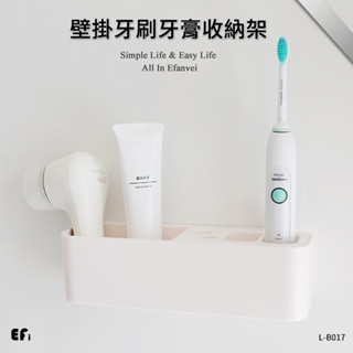 『壁掛牙刷牙膏收納架』【Efanvei】電動牙刷架 浴室置物架 多功能 收納架 組合式 簡約 壁掛式 免釘 無痕貼 現貨