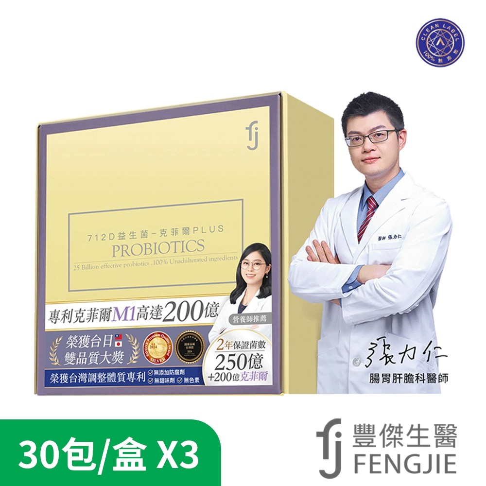 FJ豐傑生醫 712D益生菌-克菲爾PLUS 3盒組新款升級版(30包/盒) 調整體質 無添加驗證 原廠出貨kk