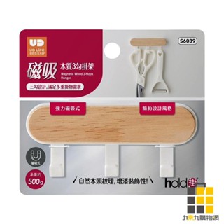 生活大師 hold掛磁吸木質3勾掛架 s6039【九乘九文具】強力磁性 安裝簡易 三勾設計 時尚外觀 木質掛勾 3勾