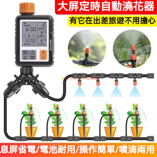 免運 臺灣出貨 自動灑水定時器 自動澆花器 澆水器 定時澆水器 灌溉控制器 定時灑水器 自動灌溉澆水 澆花神器