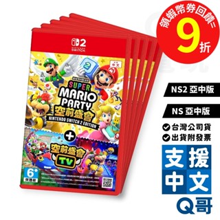 NS2 NS 超級瑪利歐派對 空前盛會 TV 亞中版 中文版 遊戲片 Switch 任天堂 遊戲 超級瑪利歐 冒險 Q哥