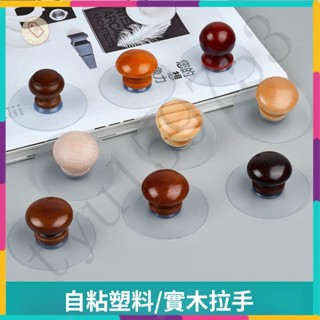 『桃園出貨』【免打孔安裝】自粘實木拉手 櫃門抽屜吸盤黏貼拉手 免打孔玻璃門窗傢用把手多功能掛鈎