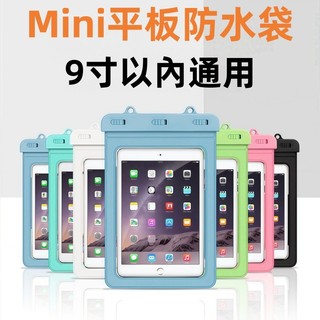 Mini平板防水袋 9吋以下通用 漂流iPad平板防水 海邊 游泳 浴室 戶外 大容量 密封防水套 iPad觸屏拍照