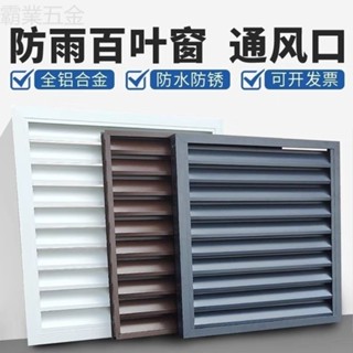 🛡️廠家直銷 定製鋁合金外牆防雨防水室外空調罩戶外百葉窗鋁合金百葉格柵 品質保障🛡️