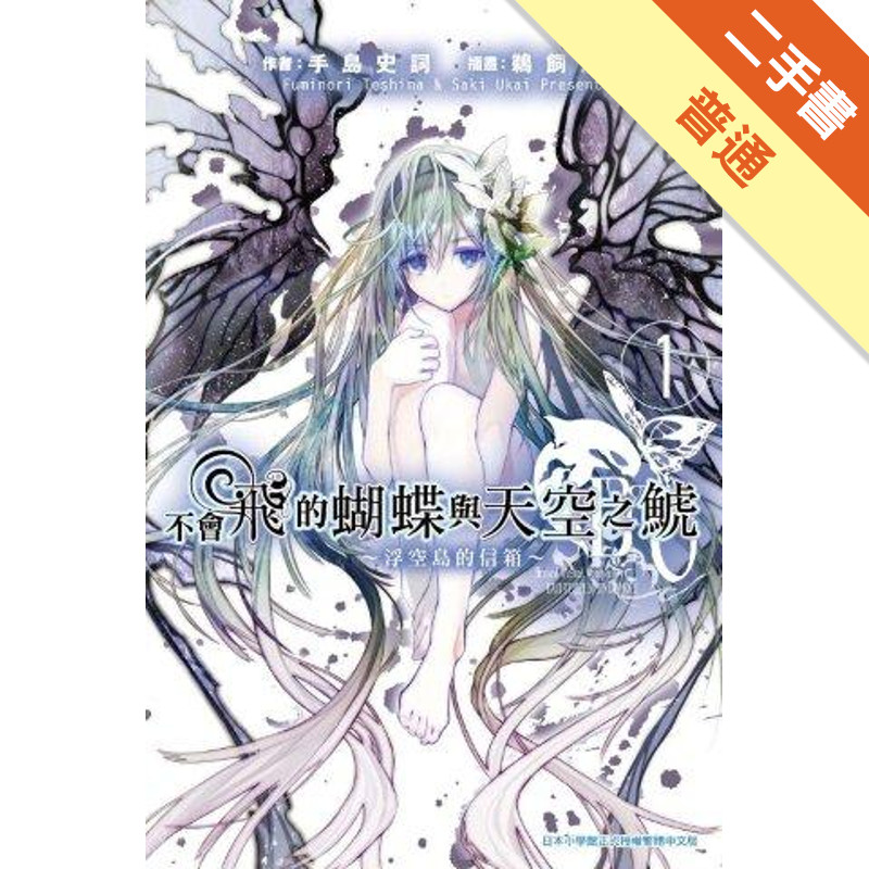 不會飛的蝴蝶與天空之鯱（1）：浮空島的信箱[二手書_普通]11314882792 TAAZE讀冊生活網路書店