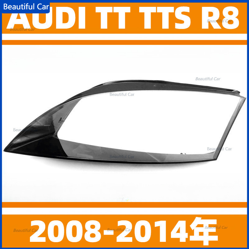 AUDI 奧迪 08-14年 TT TTS R8 大燈罩 大燈 頭燈 大燈罩 燈殼 大燈外殼 替換式燈殼 前照燈蓋大燈蓋