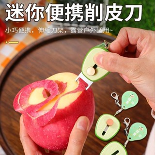 【輕鬆出行必備】迷你便攜削皮器 摺疊水果刀 蘋果去皮神器 鑰匙扣設計 隨身攜帶削皮刀 家用旅行多功能水果刨 ---
