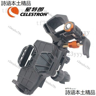 Celestron 星特朗 NexYZ三軸手機攝影支架 天文望遠鏡 單筒望遠鏡 望遠鏡 顯微鏡